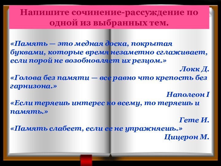 ПАМЯТЬ«Память — это медная доска, покрытая буквами, которые время незаметно сглаживает, если