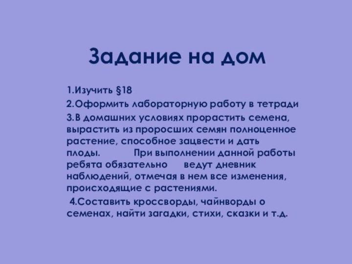 Задание на дом 1.Изучить §182.Оформить лабораторную работу в тетради3.В домашних условиях прорастить