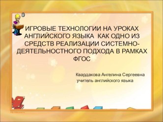 Презентация по английскому языку на тему  Игровые технологии на уроках английского языка в младшей школе