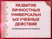 Развитие личностных универсальных учебных действий