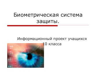 Информационный проект по информатике и ИКТ на тему Биометрическая система защиты