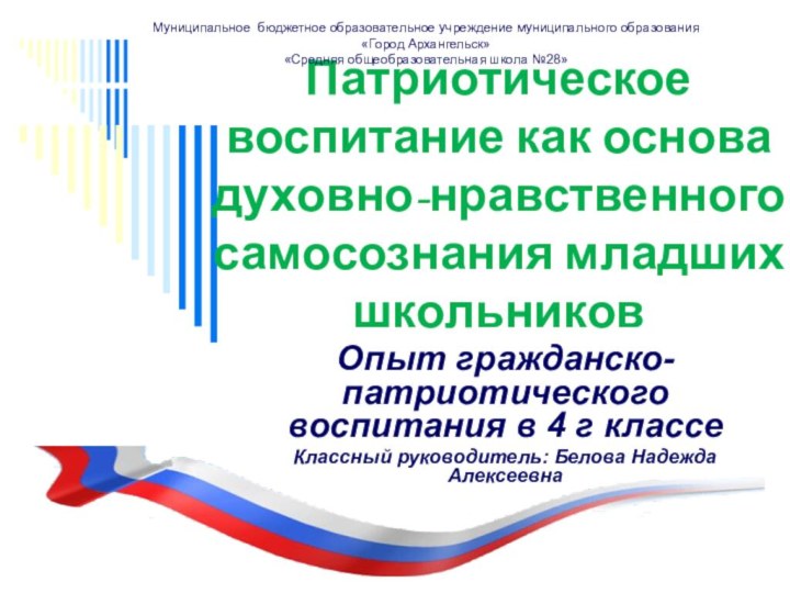 Патриотическое воспитание как основа духовно-нравственного самосознания младших школьниковОпыт гражданско-патриотического воспитания в 4