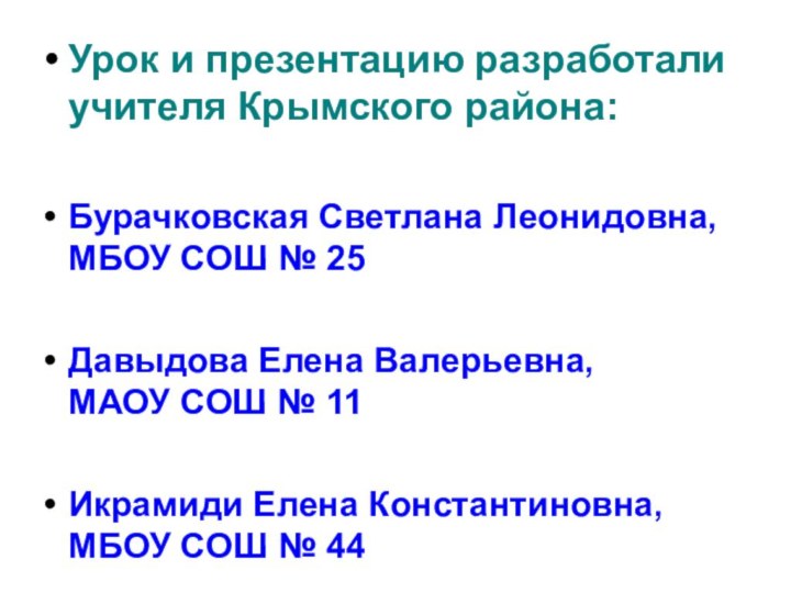 Урок и презентацию разработали учителя Крымского района:Бурачковская Светлана Леонидовна, МБОУ СОШ №