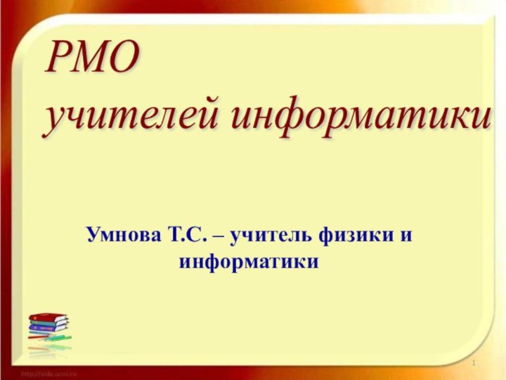 Умнова Т.С. – учитель физики и информатикиРМО  учителей информатики