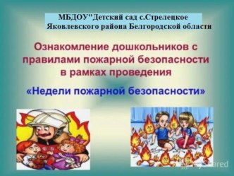 Презентация по ОБЖ Ознакомления дошкольников с правилами пожарной безопасности в рамках проведения Недели пожарной безопасности