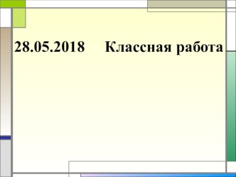 Презентация по математике на тему Положительные и отрицательные числа (6 класс)