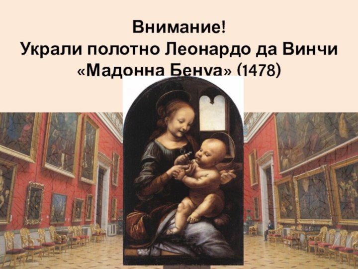 Внимание!Украли полотно Леонардо да Винчи «Мадонна Бенуа» (1478)