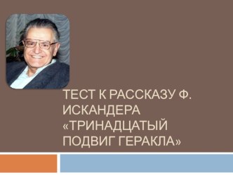 Презентация по литературе Тест по рассказу Ф. Искандера Тринадцатый подвиг Геракла