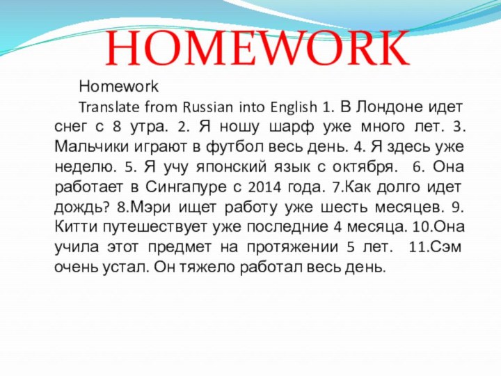 HOMEWORKHomeworkTranslate from Russian into English 1. В Лондоне идет снег с 8