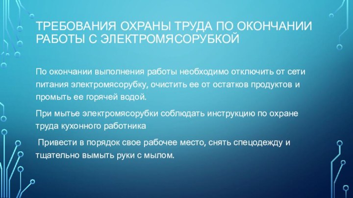 Требования охраны труда по окончании работы с электромясорубкой По окончании выполнения работы