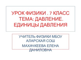 Презентация по физике на тему Давление. Единицы давления 7 класс