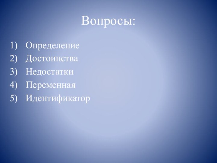 Вопросы:ОпределениеДостоинстваНедостаткиПеременнаяИдентификатор