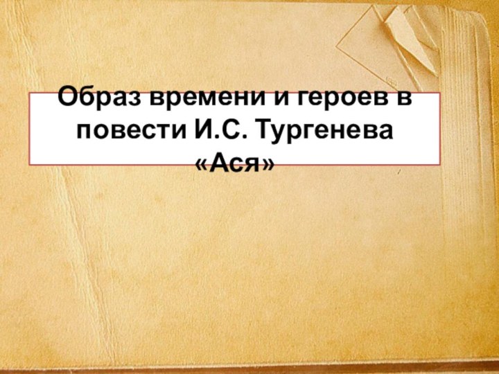 Образ времени и героев в повести И.С. Тургенева «Ася»