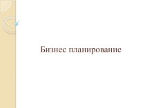 Презентация по экономике на тему Бизнес планирование