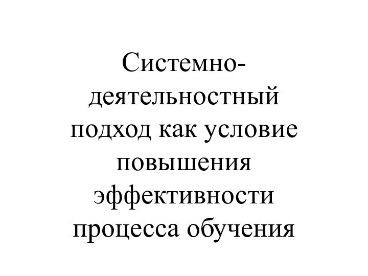 Системно-деятельностный подход как условие повышения эффективности процесса обучения