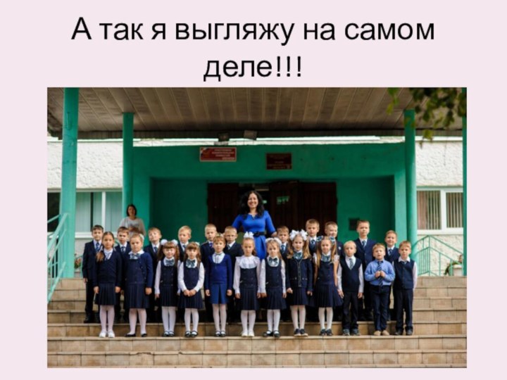 А так я выгляжу на самом деле!!!