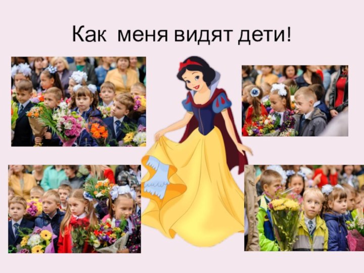 Как меня видят дети!