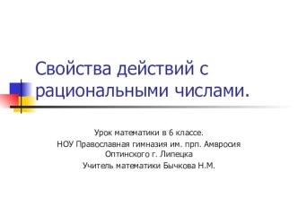 Презентация Свойства действий с рациональными числами