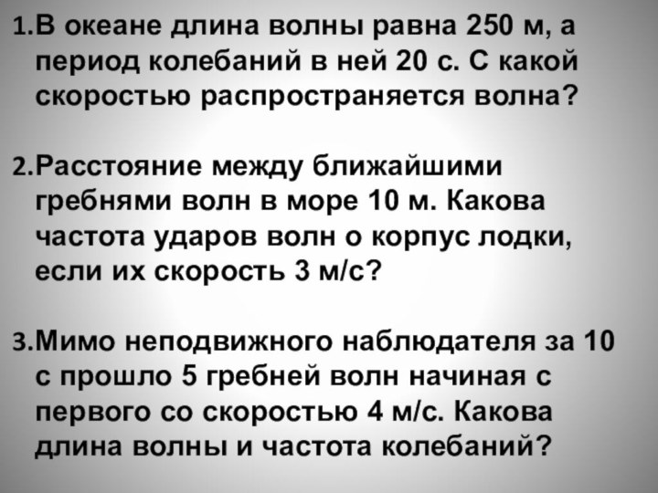 В океане длина волны равна 250 м, а период колебаний в ней