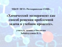 Презентация Химический эксперимент как способ решения проблемной задачи в учебном процессе.