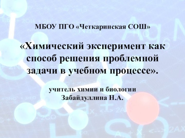 МБОУ ПГО «Четкаринская СОШ»  «Химический эксперимент как способ решения проблемной задачи