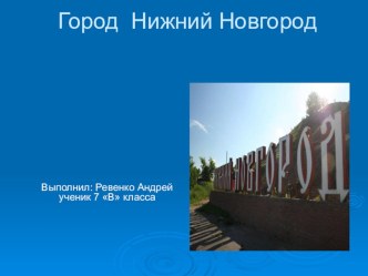 Презентация к уроку окружающий мир на тему Нижний Новгород