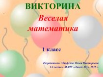 Презентация по математике Весёлый счёт (1 класс)