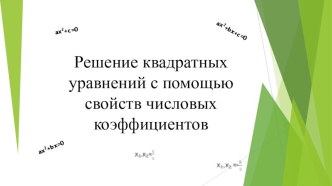 Презентация к уроку  Решение квадратных уравнений с помощью свойств коэффициентов