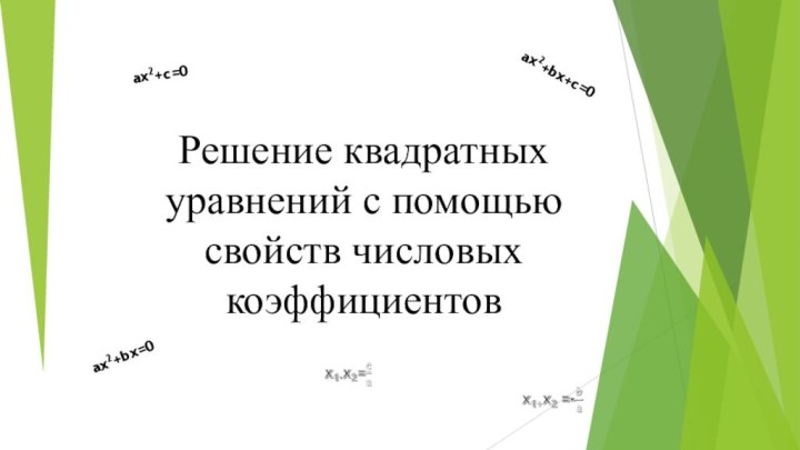 Решение квадратных уравнений с помощью свойств числовых коэффициентов ах2+bх+с=0 ах2+bх=0ах2+с=0 