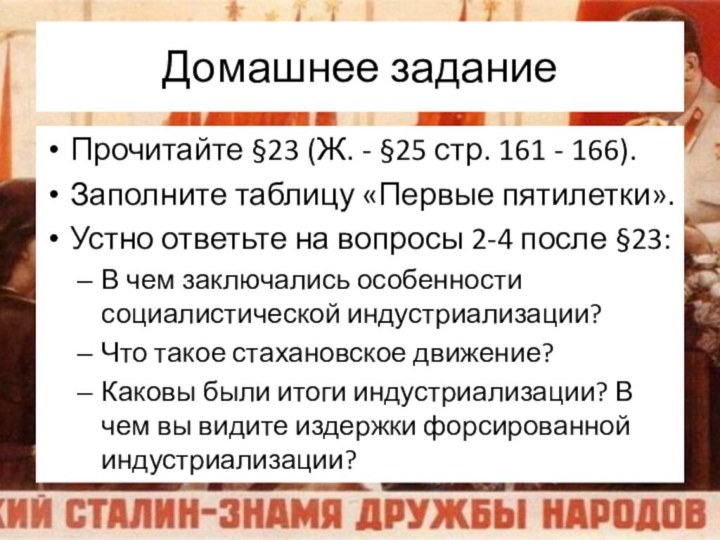 Домашнее заданиеПрочитайте §23 (Ж. - §25 стр. 161 - 166).Заполните таблицу «Первые