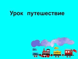 Презентация по русскому языку Части слова