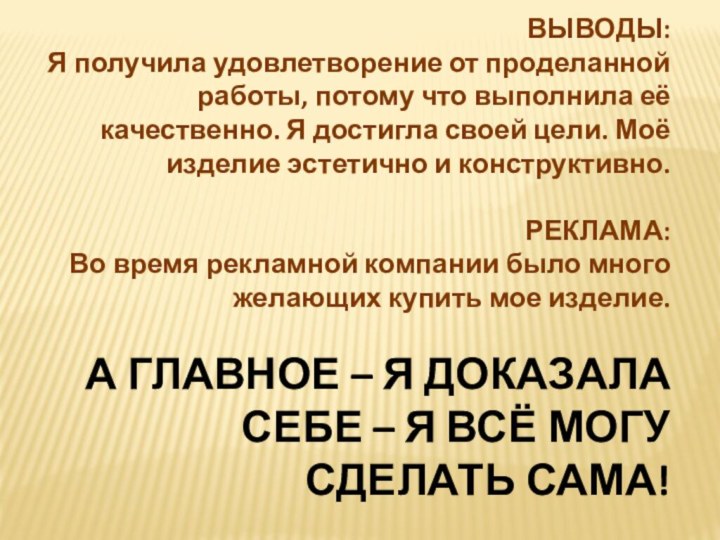 ВЫВОДЫ:Я получила удовлетворение от проделанной работы, потому что выполнила её качественно. Я