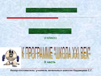 Материалы для работы на уроках математики в 3 классе, часть 3 (Школа 21 век)