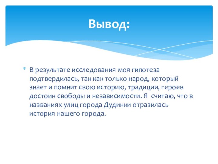 В результате исследования моя гипотеза подтвердилась, так как только народ, который знает