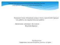 Название улицы в честь строителей города.