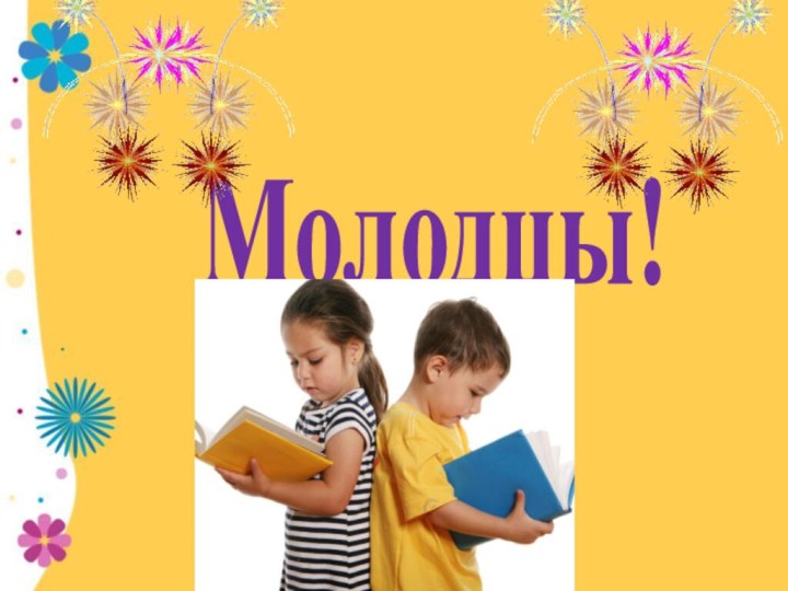 Молодцы!