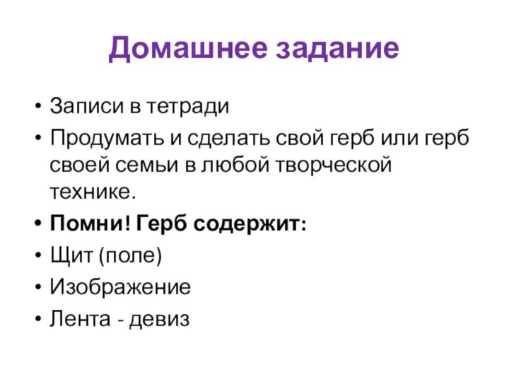 Домашнее заданиеЗаписи в тетрадиПродумать и сделать свой герб или герб своей семьи