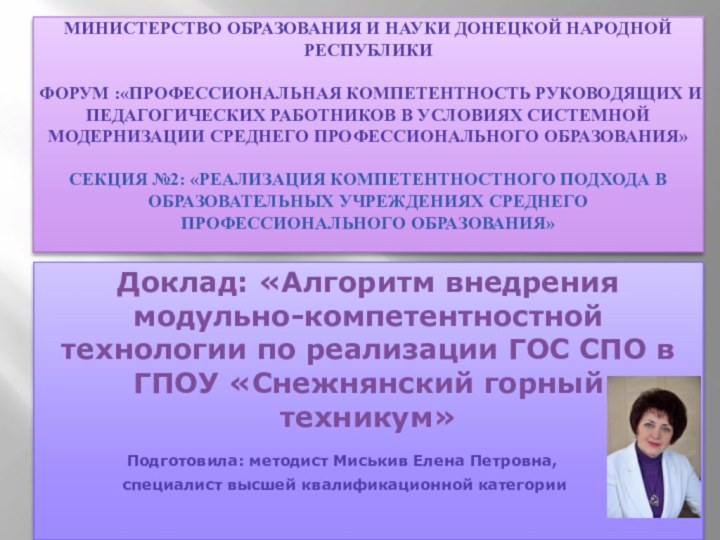 Министерство образования и науки донецкой народной республики  Форум :«Профессиональная компетентность руководящих