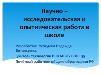 Презентация Научно-исследовательская и опытническая работа в школе на уроках технологии