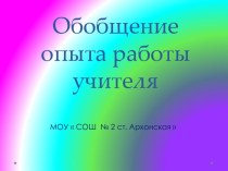 Обобщение педагогического опыта учителя русского языка и литературы Коцур Лидии Ивановны