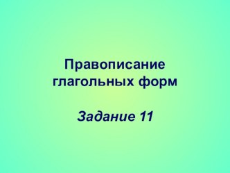 Презентация по русскому языку 10 и 11 классы. Задание 12.