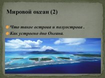 Мировой океан (2)