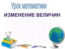 Презентация по математике на тему  Изменение величин ( 1 класс, развивающая система Эльконин-Давыдов)