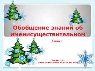 Презентация урока на тему: Имя существительное