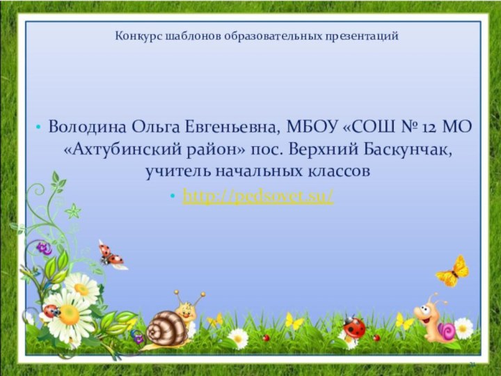 Володина Ольга Евгеньевна, МБОУ «СОШ № 12 МО «Ахтубинский район» пос. Верхний