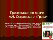 Презентация к уроку литературы на тему: А. Островский драма Гроза, 10 класс