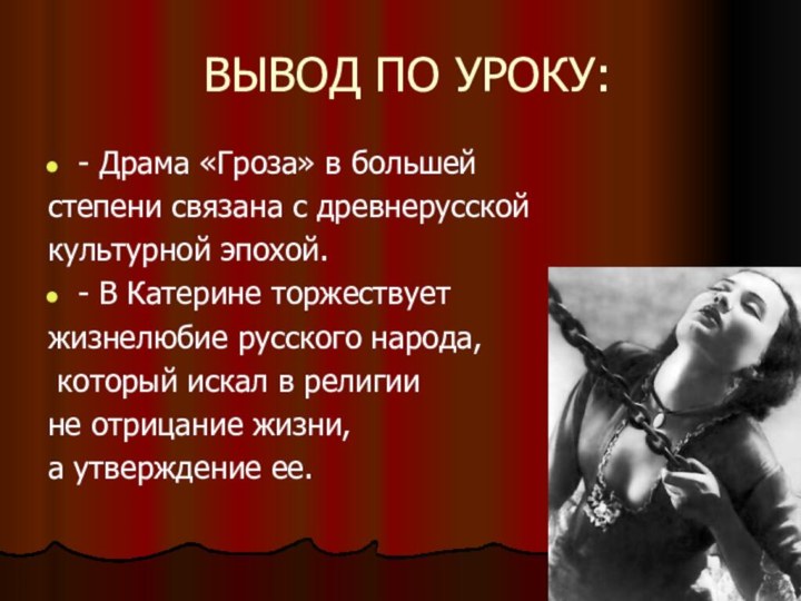 ВЫВОД ПО УРОКУ:- Драма «Гроза» в большей степени связана с древнерусской культурной