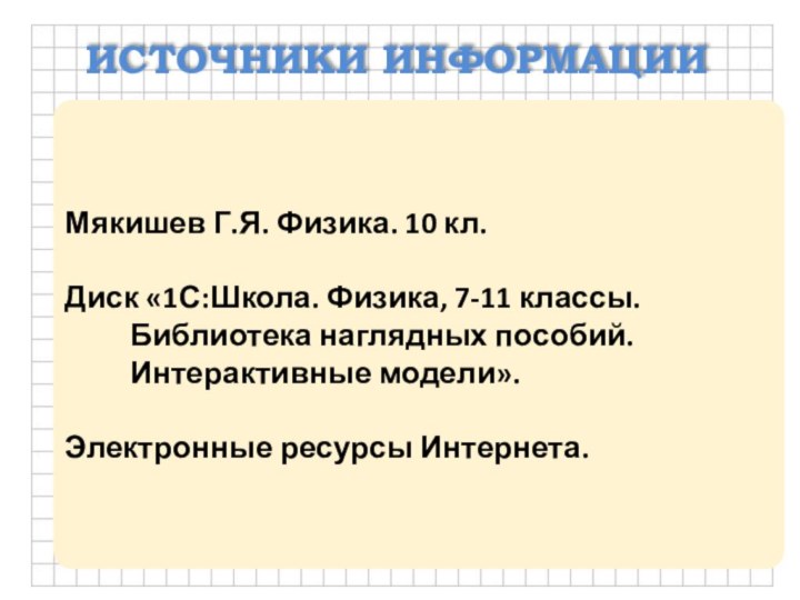 Мякишев Г.Я. Физика. 10 кл.Диск «1С:Школа. Физика, 7-11 классы. Библиотека наглядных пособий.