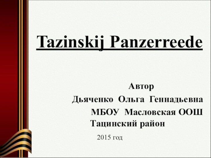 Tazinskij Panzerreede        Автор