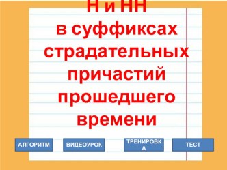 Презентация Н и НН в суффиксах причастий 7 класс